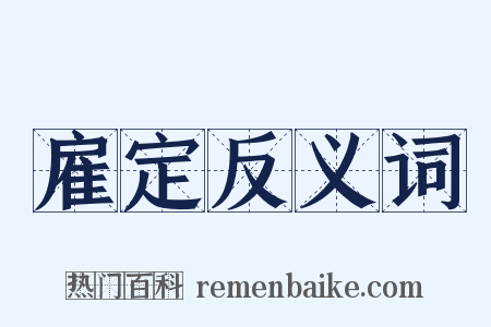 雇定反义词是什么意思的图片